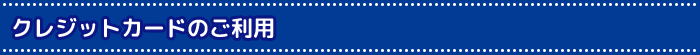 クレジットカードのご利用が可能になりました