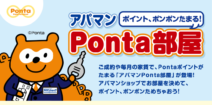 ポイント、ポンポンたまる！アパマンPonta部屋