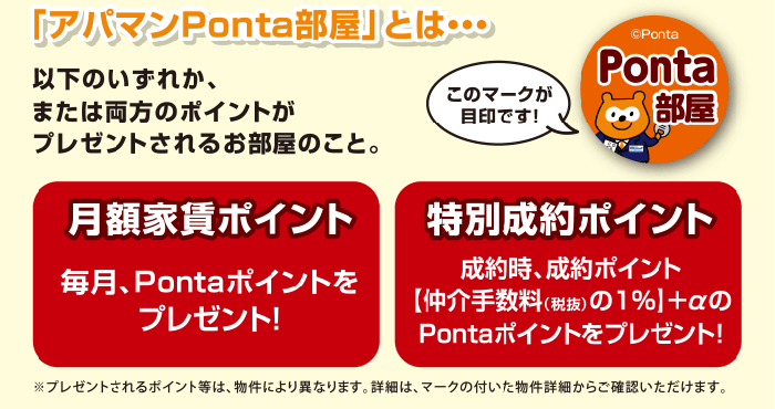 「アパマンPonta部屋」とは...