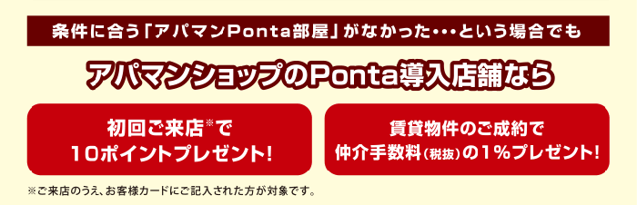 条件に合う「アパマンPonta部屋」がなかった...という場合でも