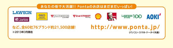 あなたの街で大活躍！Pontaのお店はまだまだいっぱい！