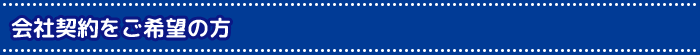 会社契約をご希望の方