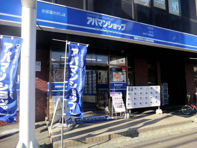 アパマンショップ白石店 店舗画像