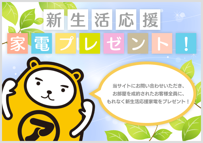 新生活応援家電プレゼント！