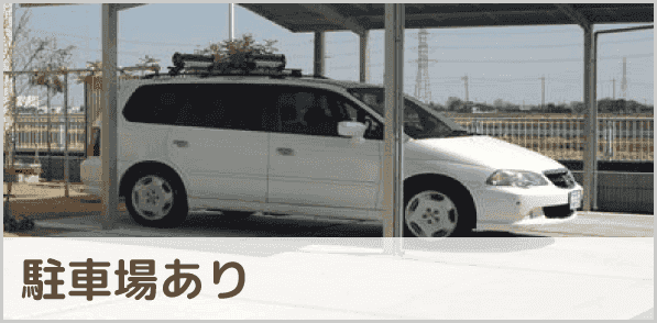 駐車場あり