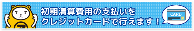 初期精算費用の支払いをクレジットカードで行えます。