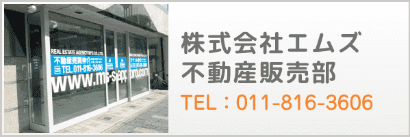 株式会社エムズ不動産販売部