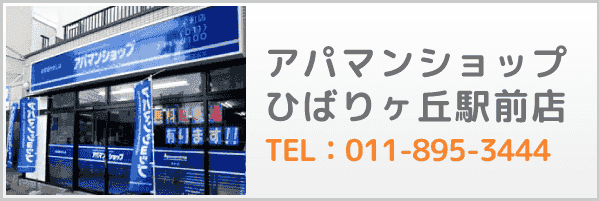 アパマンショップひばりヶ丘駅前店