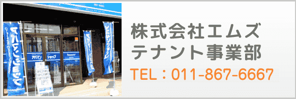 株式会社エムズテナント事業部