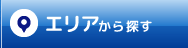 エリアで賃貸物件を探す