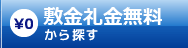 敷金礼金無料で賃貸物件を探す