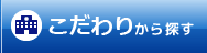 こだわり検索で賃貸物件を探す