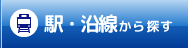 駅・沿線から探す