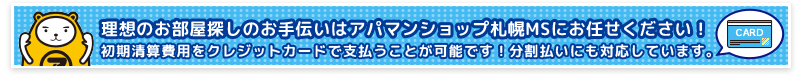 札幌の賃貸物件探しのお手伝いはアパマンショップ札幌MSにお任せください！