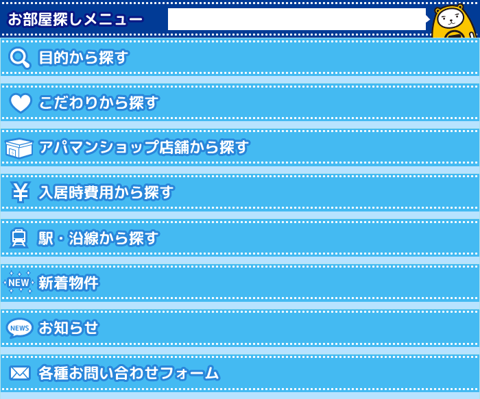 お部屋探しメニュー