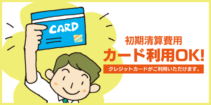 初期費用清算カード利用OK！クレジットカードがご利用いただけます。