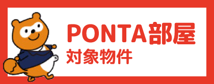 PONTA部屋対象物件