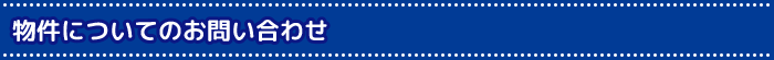 物件についてのお問い合わせ